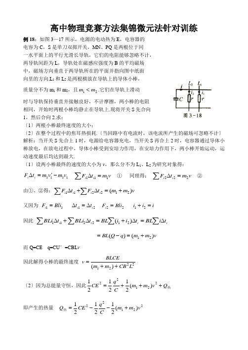 高中物理竞赛方法集锦微元法针对训练