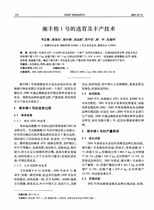 湘丰棉1号的选育及丰产技术