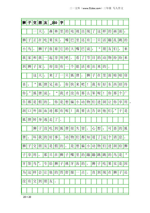 三年级写人作文：狮子交朋友_250字