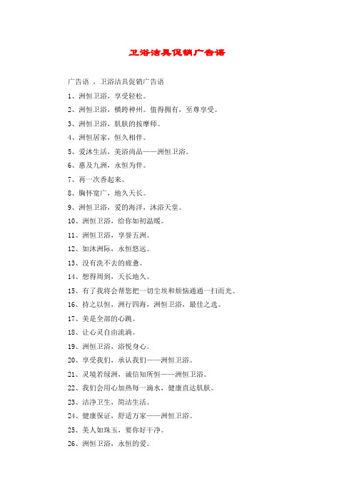 卫浴洁具促销广告语