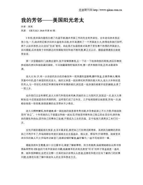 我的芳邻——美国阳光老太