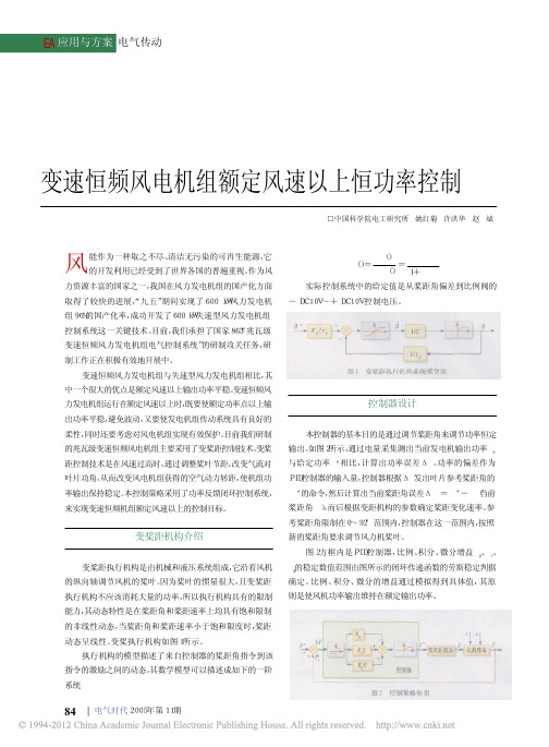 变速恒频风电机组额定风速以上恒功率控制