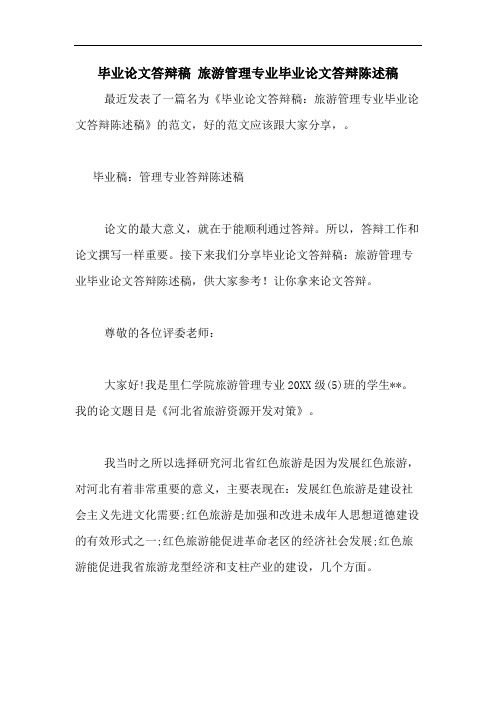 2020年毕业论文答辩稿 旅游管理专业毕业论文答辩陈述稿