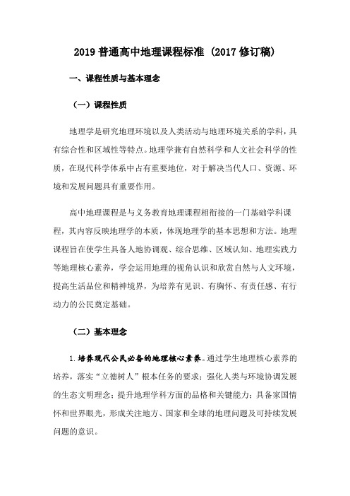 2020高中地理课程标准-(2017修订版)