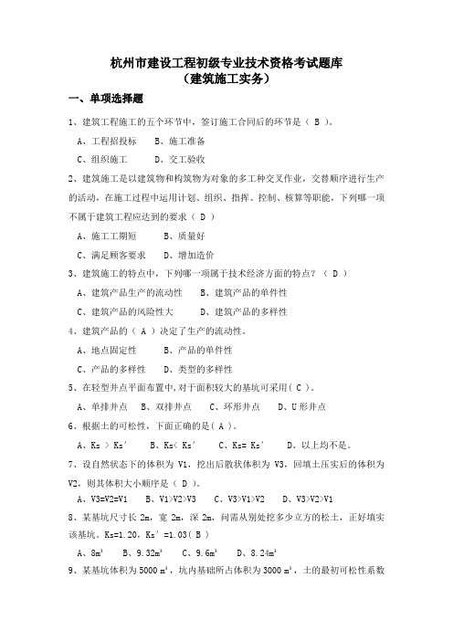 杭州市建设工程初级专业技术资格考试题库(建筑施工实务)