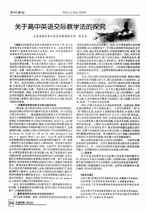 关于高中英语交际教学法的探究