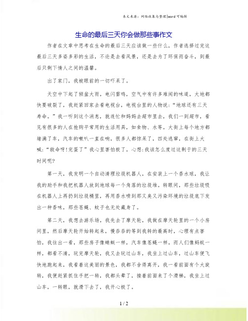 生命的最后三天你会做那些事作文