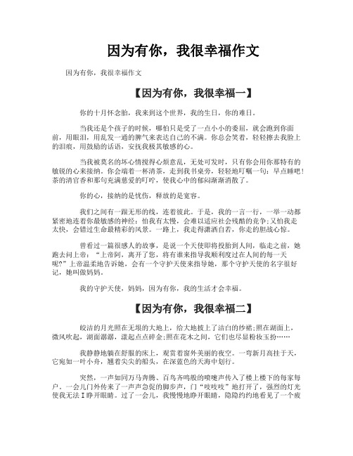 因为有你我很幸福作文