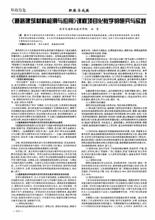 《道路建筑材料检测与应用》课程项目化教学的研究与实践
