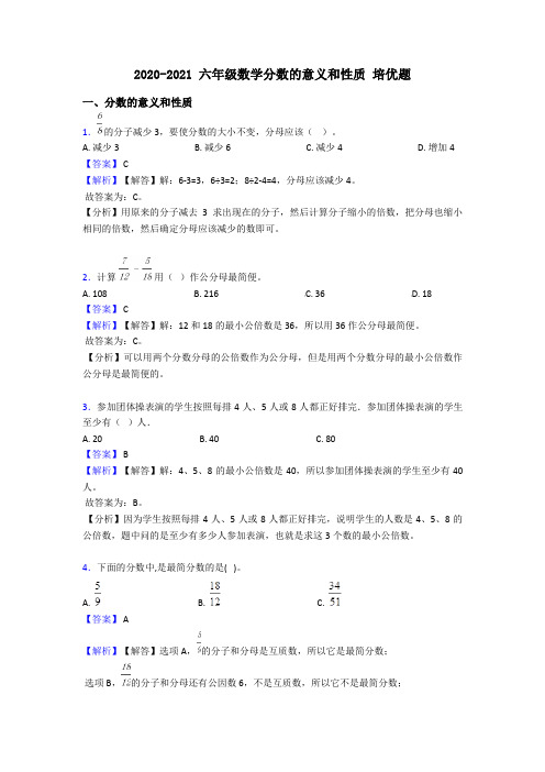 2020-2021 六年级数学分数的意义和性质 培优题