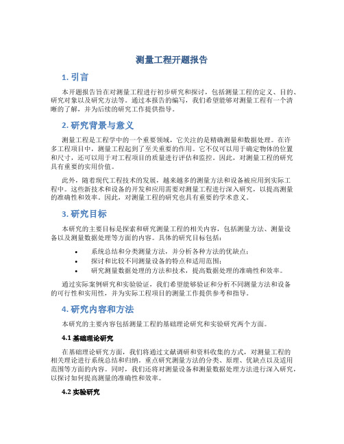 测量工程开题报告