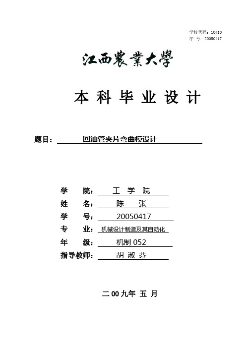 回油管夹片弯曲模设计
