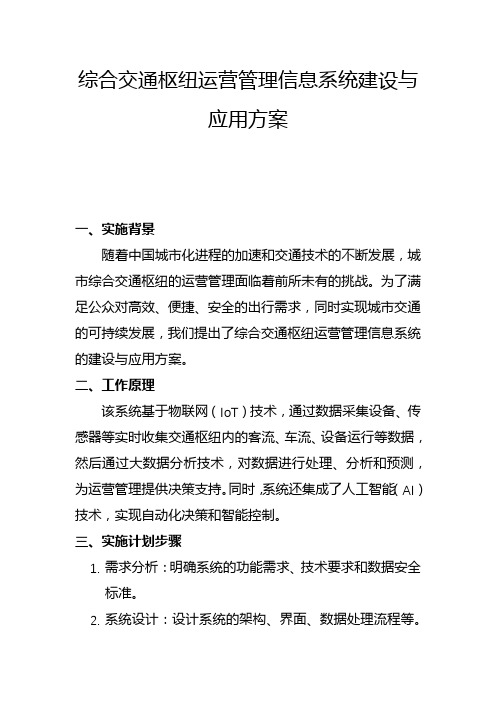 综合交通枢纽运营管理信息系统建设与应用方案(一)