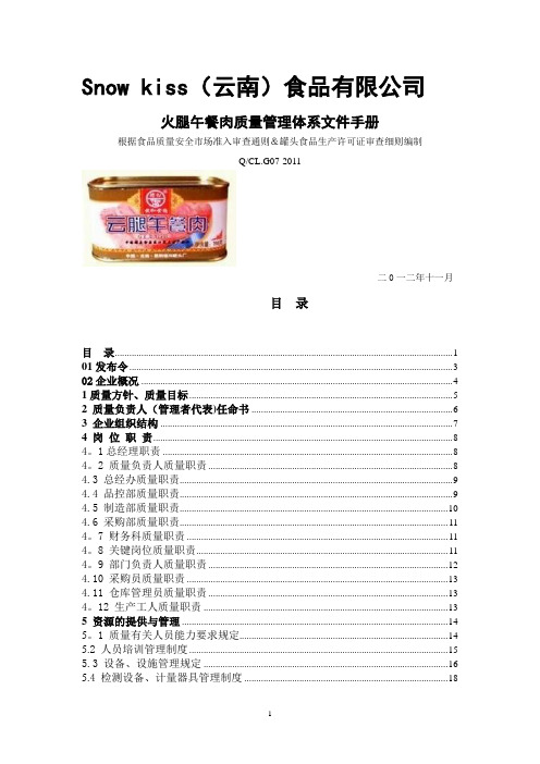 质量管理体系文件手册(QS)