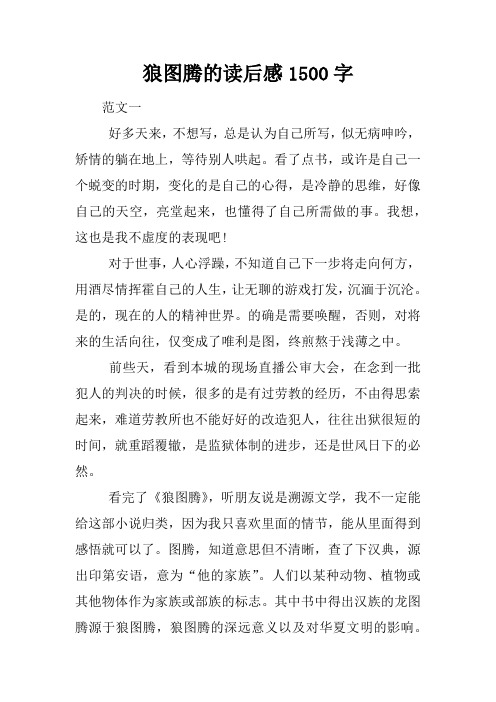 狼图腾的读后感1500字