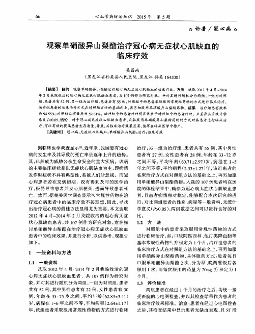 观察单硝酸异山梨酯治疗冠心病无症状心肌缺血的临床疗效