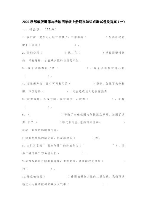 2020秋部编版道德与法治四年级上册期末知识点归纳测试卷及答案 共五套 新教材
