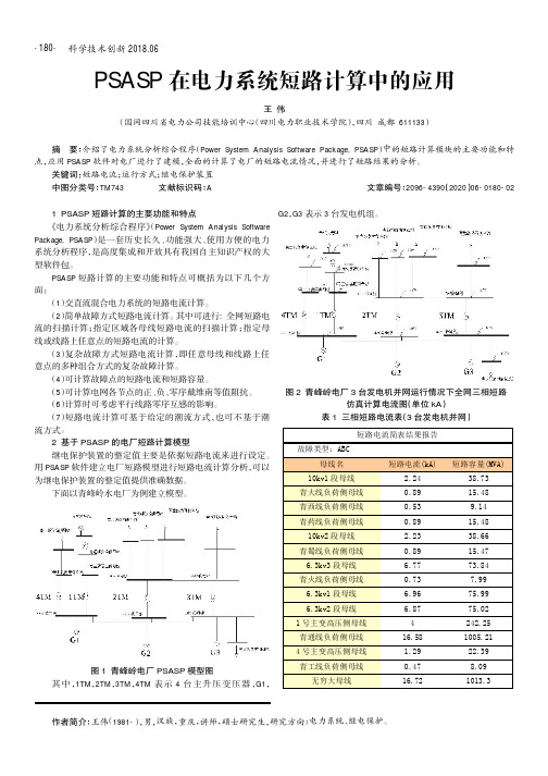 psasp在电力系统短路计算中的应用