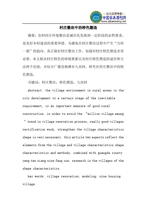 村庄整治中的特色塑造