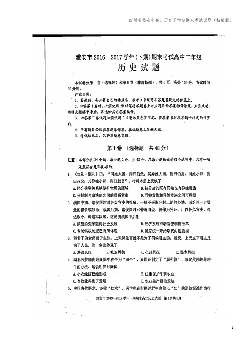四川省雅安市高二下学期期末考试试题(扫描版)