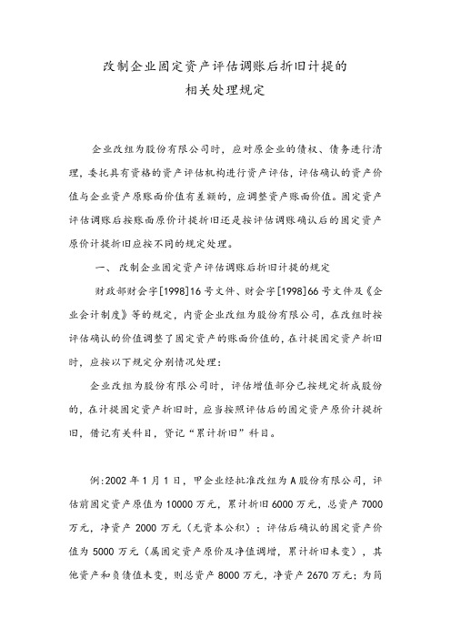 改制企业固定资产评估调账后折旧计提的规定