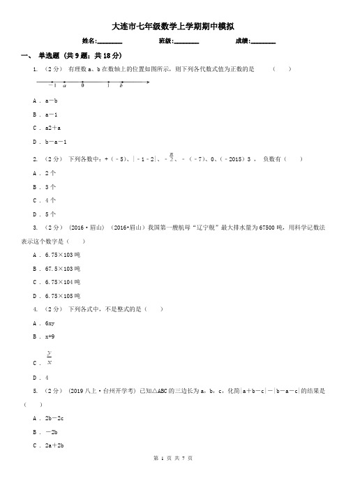大连市七年级数学上学期期中模拟