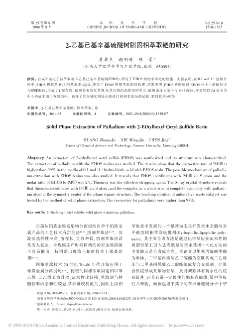 2_乙基己基辛基硫醚树脂固相萃取钯的研究