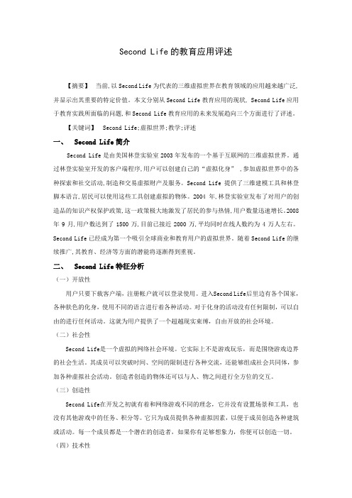 Second Life的教育应用评述