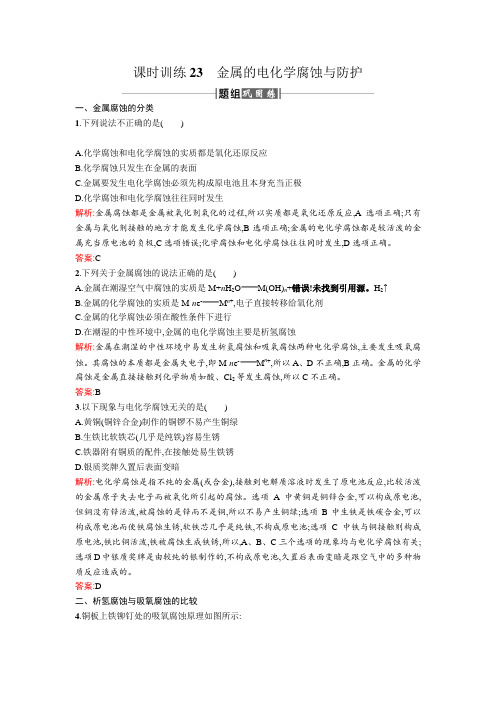人教版高中化学选修四课时训练23金属的电化学腐蚀与防护 Word版含解析