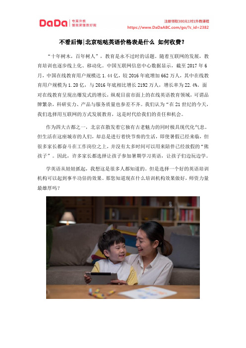 不看后悔北京哒哒英语价格表是什么 如何收费？
