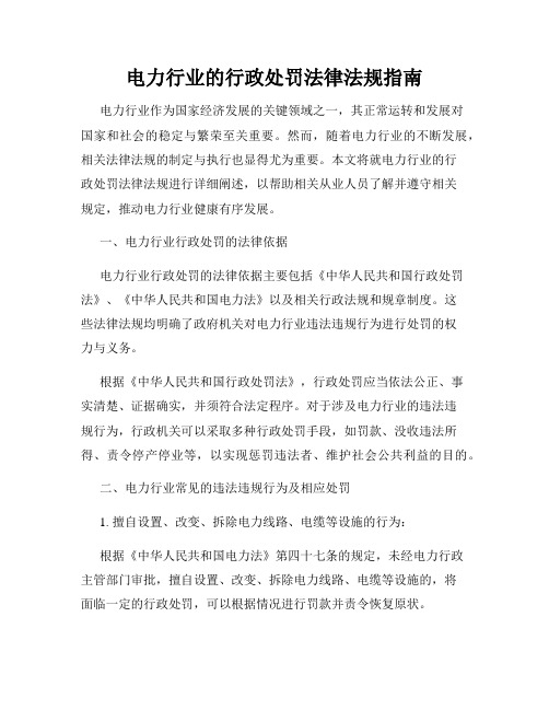 电力行业的行政处罚法律法规指南
