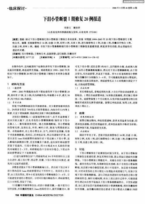 下泪小管断裂I期修复20例报道
