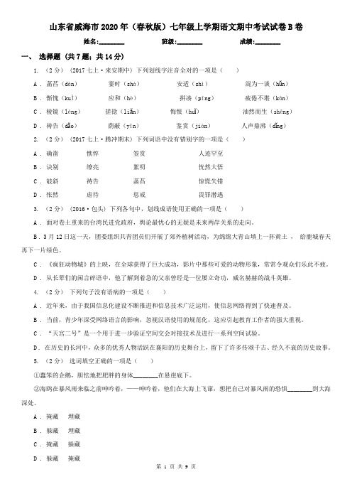 山东省威海市2020年(春秋版)七年级上学期语文期中考试试卷B卷(模拟)