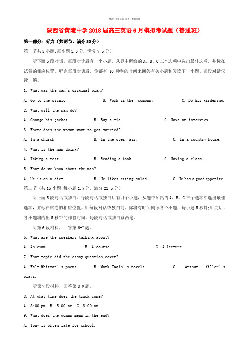 陕西省黄陵中学2018届高三英语6月模拟考试题普通班