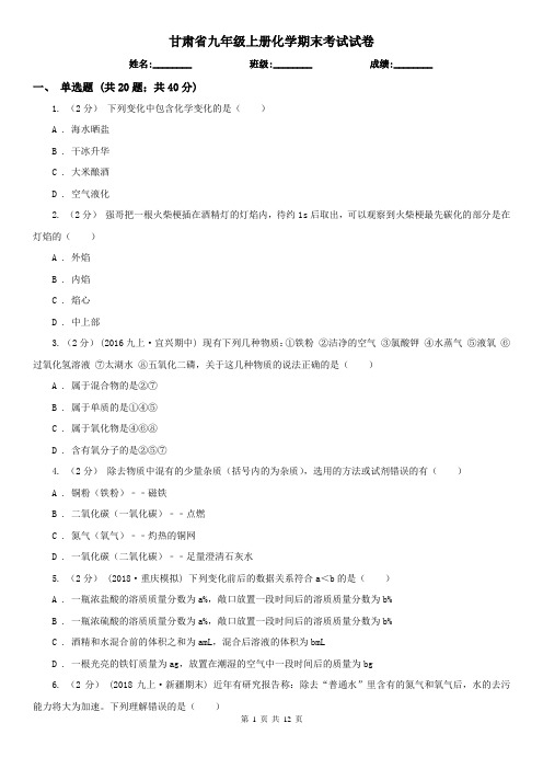 甘肃省九年级上册化学期末考试试卷