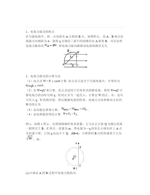 高中物理电场力做功的特点与计算方法