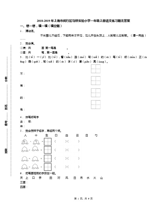 2018-2019年上海市闵行区马桥实验小学一年级上册语文练习题无答案