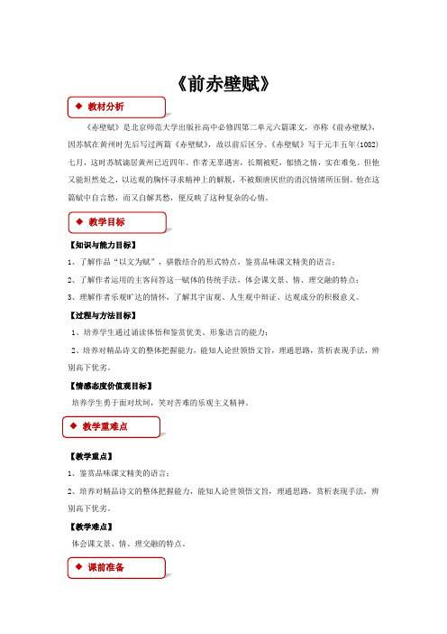 高中语文北师大版必修四6【教学设计】《前赤壁赋》