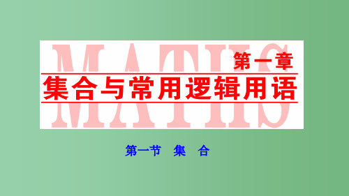 高考数学一轮复习 第一章 第一节 集合 理 新人教A版