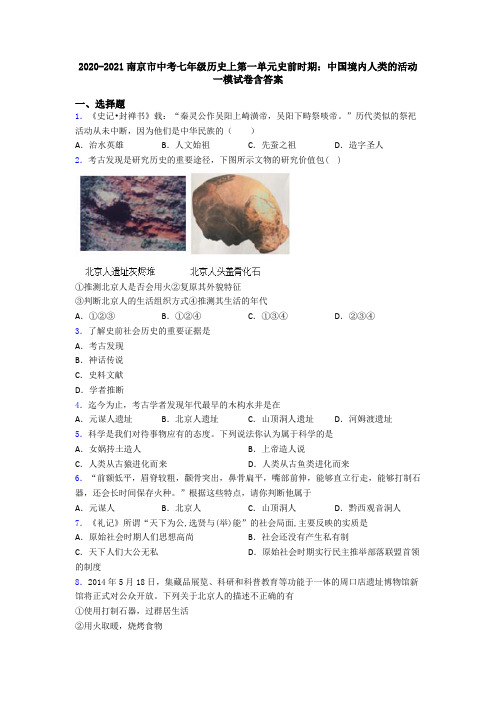 2020-2021南京市中考七年级历史上第一单元史前时期：中国境内人类的活动一模试卷含答案
