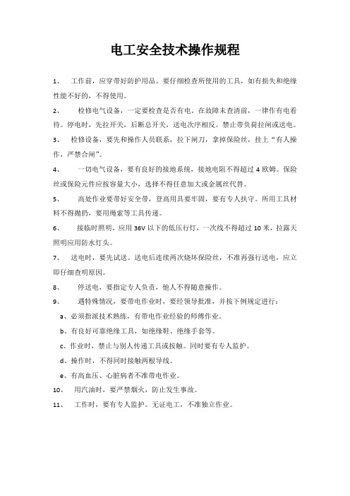 电工安全技术操作规程
