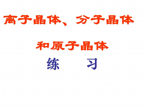 高三化学上学期晶体练习-旧人教版