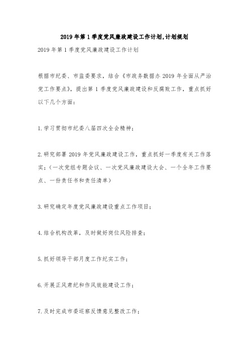 2019年第1季度党风廉政建设工作计划,计划规划