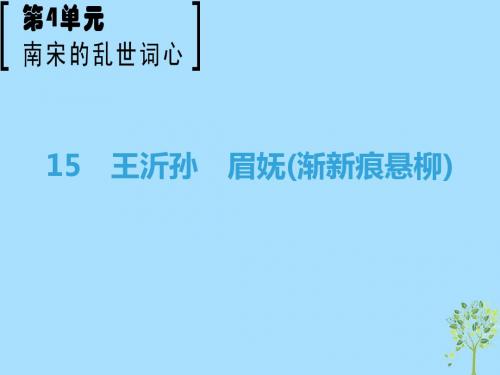 2018_2019学年高中语文第4单元南宋的乱世词心15王沂孙眉妩渐新痕悬柳课件鲁人版选修唐诗宋词编辑版