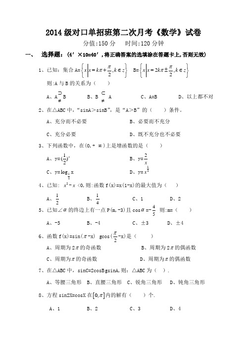 2014级对口单招班第二次月考《数学》试卷
