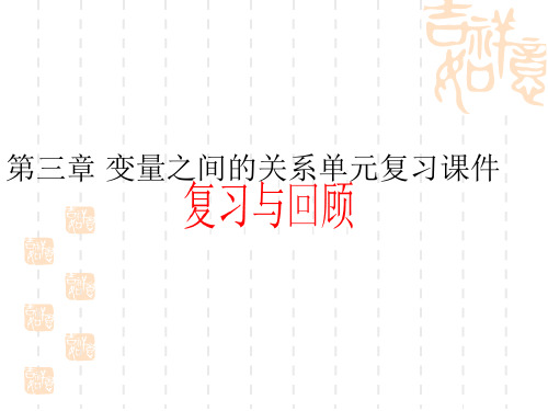 七年级数学下册第3章变量之间的关系复习(北师大版)全面版