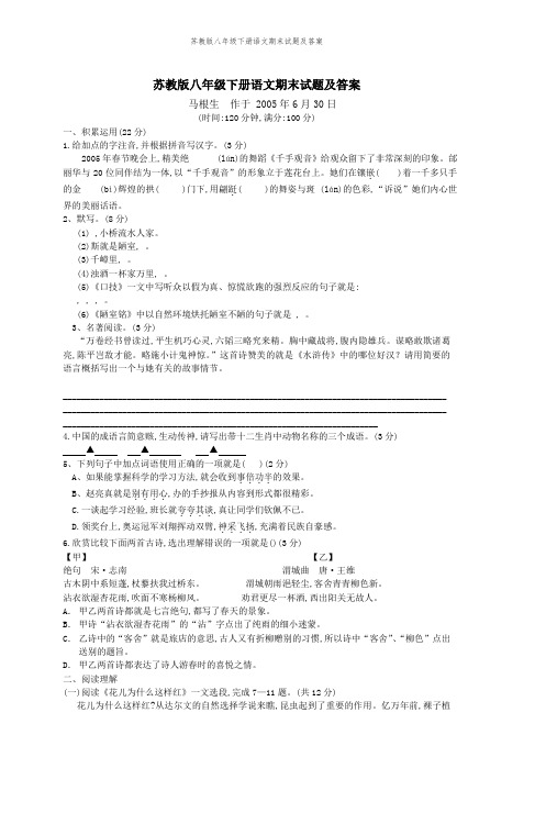 苏教版八年级下册语文期末试题及答案