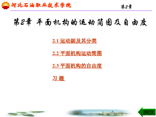 第2章平面机构的运动简图及自由度