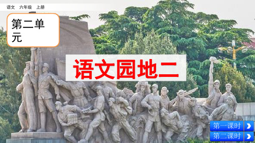 统编版六年级语文上册《语文园地二》精品课件