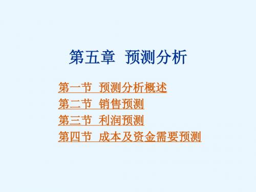 管理会计实务第5章  预测分析